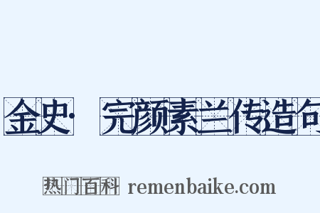 金史·完颜素兰传造句是什么意思的图片